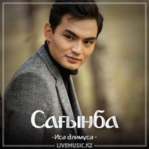 Иса Әлимұса - Сағынба (2018)